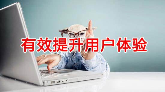如何提升網(wǎng)站用戶(hù)體驗(yàn)？