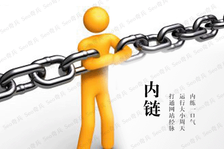 做網(wǎng)站內(nèi)鏈，這些細(xì)節(jié)請(qǐng)務(wù)必注意