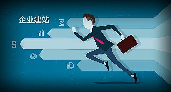 企業(yè)網(wǎng)站建設(shè)需要明確的幾個方向是什么？
