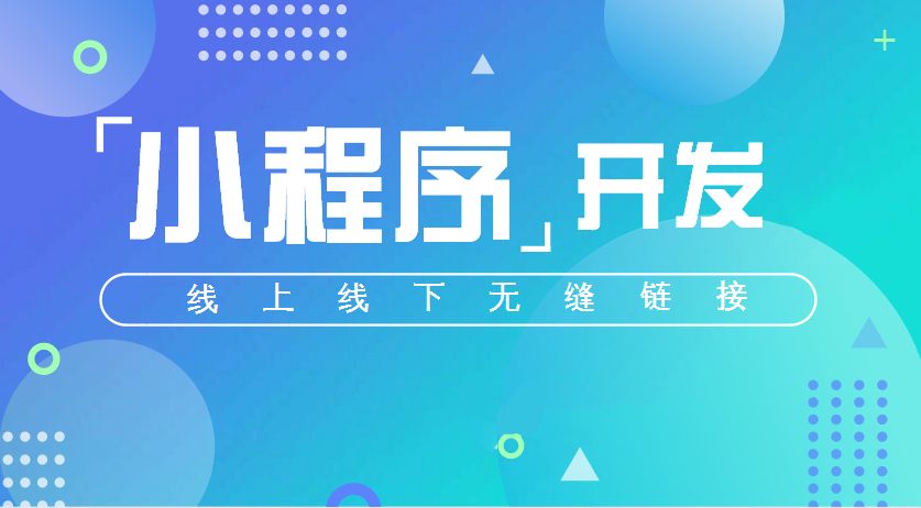 小程序丨未來(lái)微信刷屏的主角！