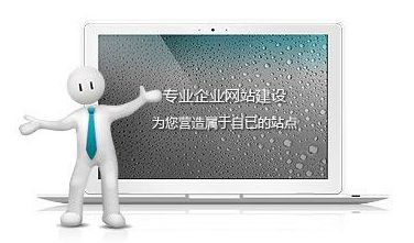 網(wǎng)站制作達(dá)到這些標(biāo)準(zhǔn)，自然提高網(wǎng)站瀏覽量