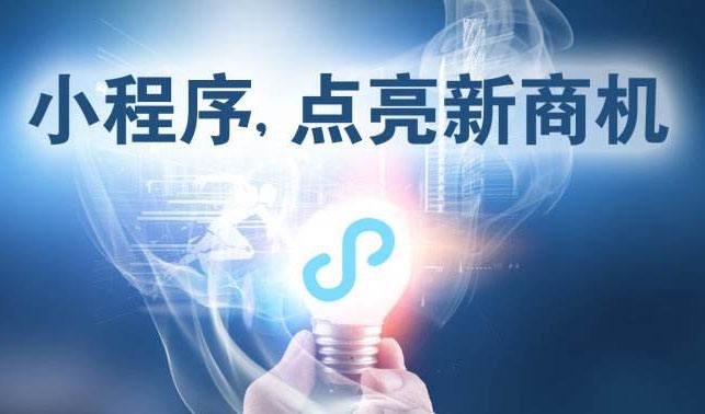 小程序時(shí)代，中小企業(yè)為何跑在前面？