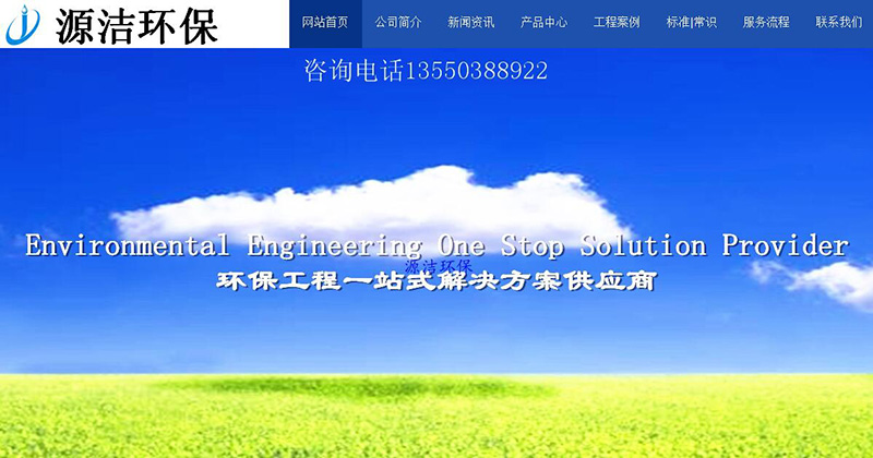與四川源潔環(huán)?？萍加邢薰竞炗喚W(wǎng)站建設(shè)服務(wù)