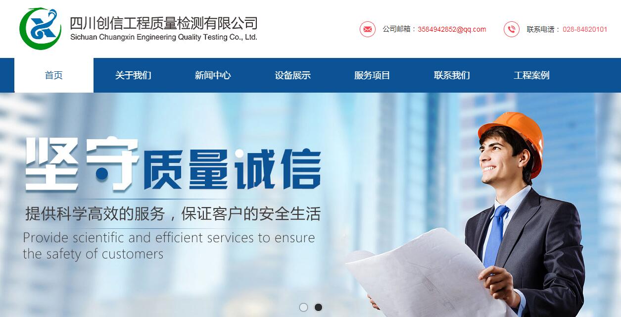 與四川創(chuàng)信工程質(zhì)量檢測有限公司簽訂網(wǎng)站建設服務