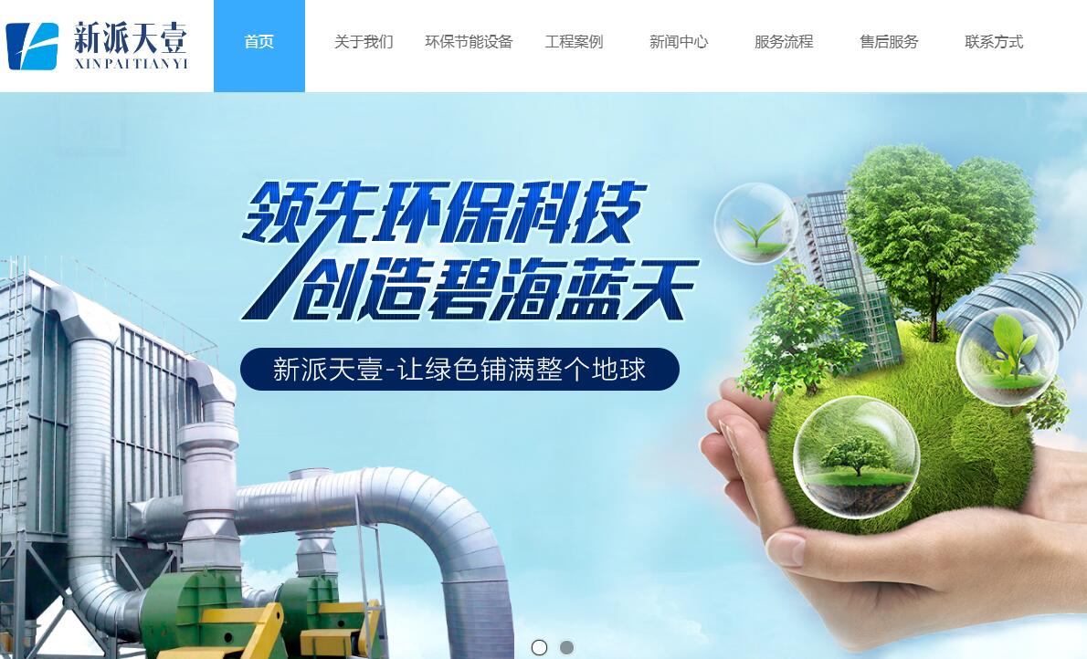 與綿陽新派天壹環(huán)?？萍加邢薰竞炗喚W(wǎng)站建設(shè)服務(wù)