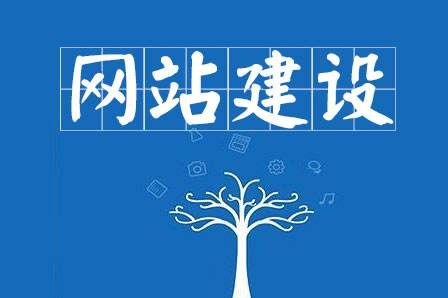網(wǎng)站建設(shè)細(xì)節(jié)決定成敗，決定網(wǎng)站能否符合用戶(hù)胃口