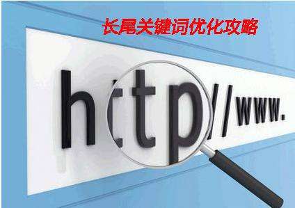 淺析企業(yè)網(wǎng)站制作中如何設(shè)置長(zhǎng)尾詞？